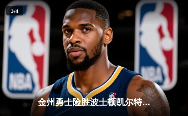金州勇士险胜波士顿凯尔特人 库里37分率队锁定关键卡位战 - 3