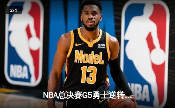NBA总决赛G5勇士逆转凯尔特人夺冠 库里34分荣膺FMVP - 2