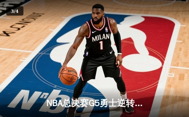 NBA总决赛G5勇士逆转凯尔特人夺冠 库里34分荣膺FMVP - 3