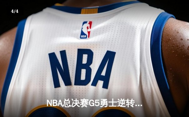 NBA总决赛G5勇士逆转凯尔特人夺冠 库里34分荣膺FMVP - 4