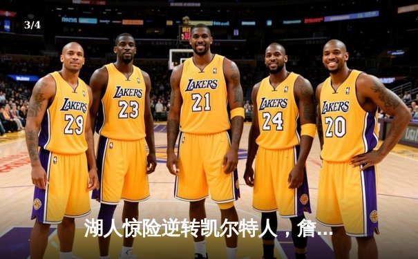 湖人惊险逆转凯尔特人，詹姆斯关键时刻绝杀夺总冠军 - 3