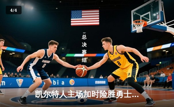 凯尔特人主场加时险胜勇士，塔图姆37分创赛季新高 - 4