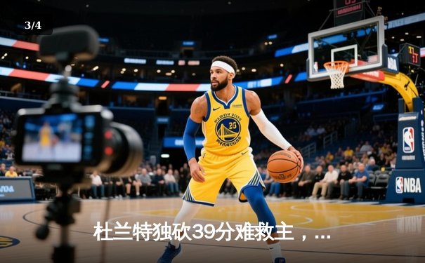 杜兰特独砍39分难救主，凯尔特人双探花合砍62分力克太阳迎六连胜 - 3
