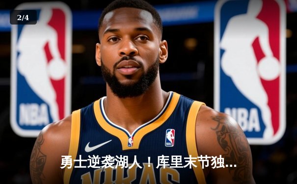 勇士逆袭湖人！库里末节独砍20分率队晋级西决 - 2