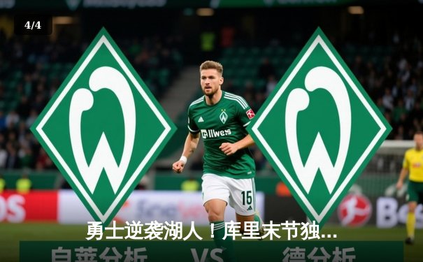 勇士逆袭湖人！库里末节独砍20分率队晋级西决 - 4