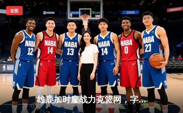 雄鹿加时鏖战力克篮网，字母哥44分创赛季新高