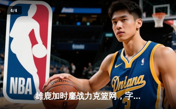 雄鹿加时鏖战力克篮网，字母哥44分创赛季新高 - 4