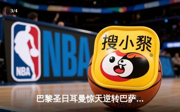 巴黎圣日耳曼惊天逆转巴萨，姆巴佩双响率队晋级四强 - 3