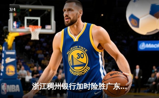 浙江稠州银行加时险胜广东东莞大益 CBA季后赛首轮上演世纪对决 - 3