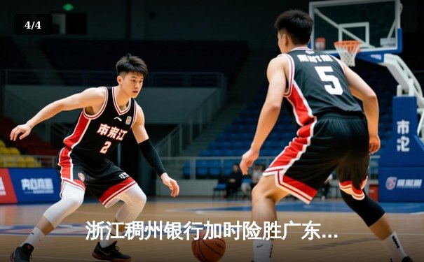 浙江稠州银行加时险胜广东东莞大益 CBA季后赛首轮上演世纪对决 - 4
