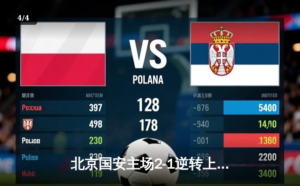 北京国安主场2-1逆转上海海港 张玉宁双响炮彰显射手本色 - 4