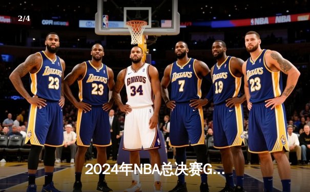 2024年NBA总决赛G6惊心动魄，波士顿凯尔特人逆转夺冠终结16年等待 - 2