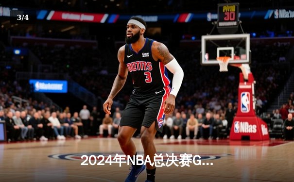 2024年NBA总决赛G6惊心动魄，波士顿凯尔特人逆转夺冠终结16年等待 - 3