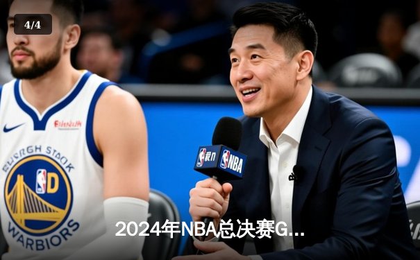 2024年NBA总决赛G6惊心动魄，波士顿凯尔特人逆转夺冠终结16年等待 - 4