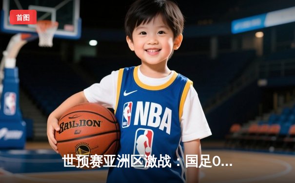 世预赛亚洲区激战：国足0-3不敌韩国队 孙兴慜梅开二度闪耀全场