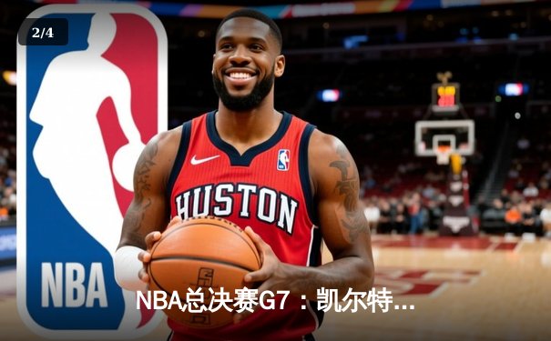 NBA总决赛G7：凯尔特人力克勇士夺第18冠，塔图姆荣膺FMVP - 2