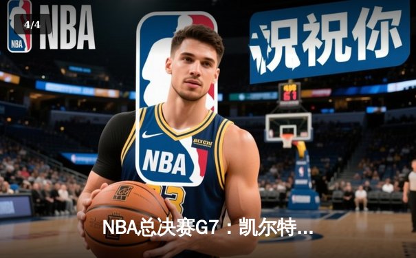 NBA总决赛G7：凯尔特人力克勇士夺第18冠，塔图姆荣膺FMVP - 4
