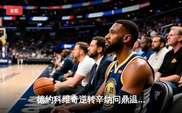 德约科维奇逆转辛纳问鼎温网第七冠，大满贯总数达24冠追平历史纪录