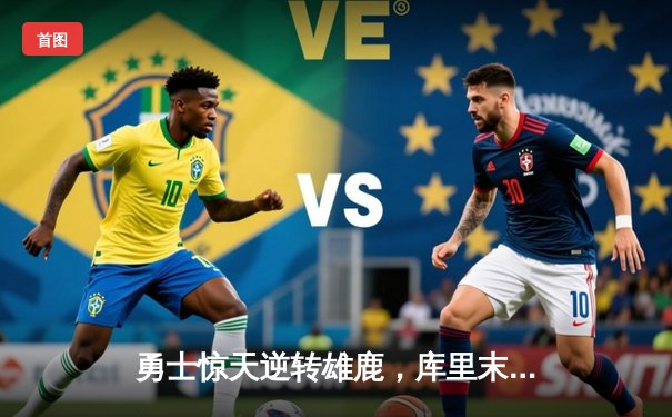 勇士惊天逆转雄鹿，库里末节19分上演王者归来