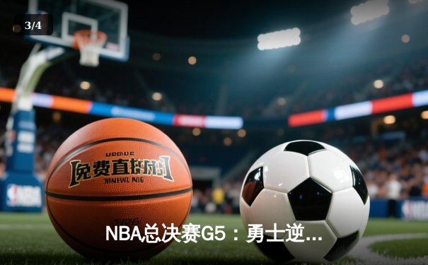 NBA总决赛G5：勇士逆转凯尔特人，库里狂砍43分夺赛点 - 3