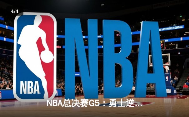 NBA总决赛G5：勇士逆转凯尔特人，库里狂砍43分夺赛点 - 4