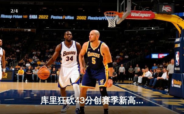 库里狂砍43分创赛季新高，勇士主场险胜凯尔特人延续连胜纪录 - 2