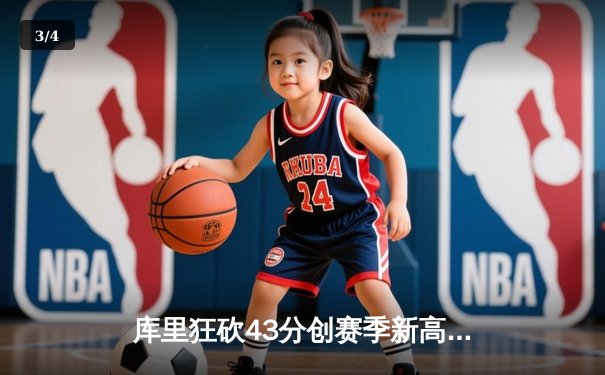 库里狂砍43分创赛季新高，勇士主场险胜凯尔特人延续连胜纪录 - 3