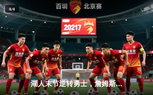 湖人末节逆转勇士，詹姆斯关键三分锁定胜局 - 4