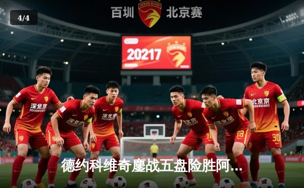 德约科维奇鏖战五盘险胜阿尔卡拉斯，第15次晋级温网四强 - 4