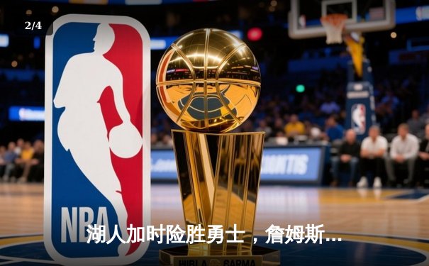 湖人加时险胜勇士，詹姆斯关键三分续写传奇 - 2