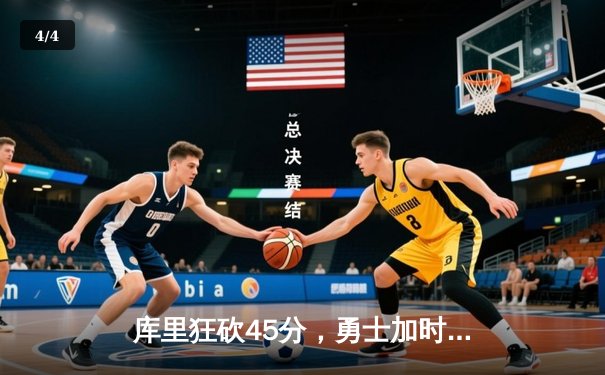 库里狂砍45分，勇士加时险胜凯尔特人，总决赛大比分扳成2-2平 - 4