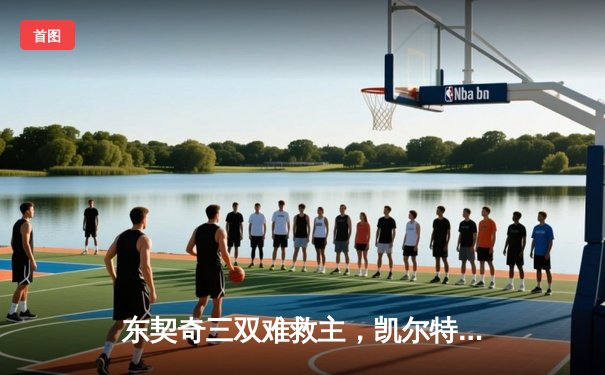 东契奇三双难救主，凯尔特人险胜独行侠夺得NBA总冠军