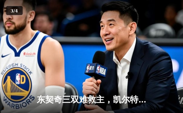 东契奇三双难救主，凯尔特人险胜独行侠夺得NBA总冠军 - 3