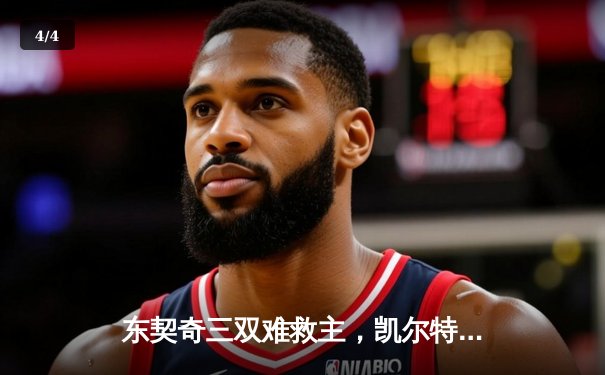 东契奇三双难救主，凯尔特人险胜独行侠夺得NBA总冠军 - 4