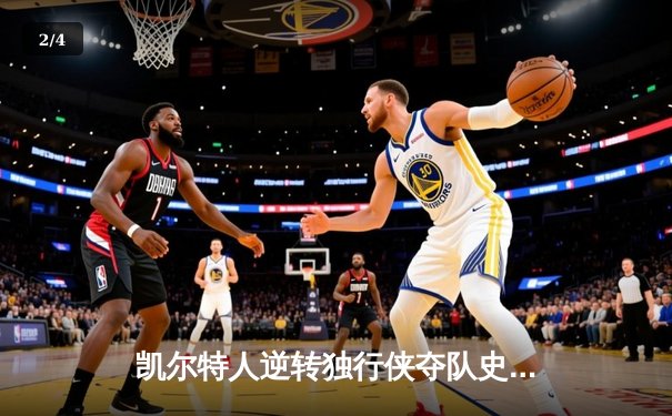 凯尔特人逆转独行侠夺队史第18冠，塔图姆荣膺FMVP - 2