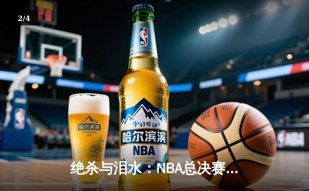 绝杀与泪水：NBA总决赛抢七之夜的传奇诞生 - 2