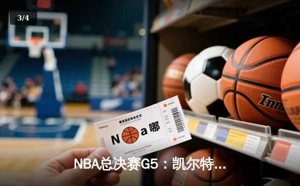NBA总决赛G5：凯尔特人主场逆转独行侠，塔图姆31+8+6率队夺赛点 - 3