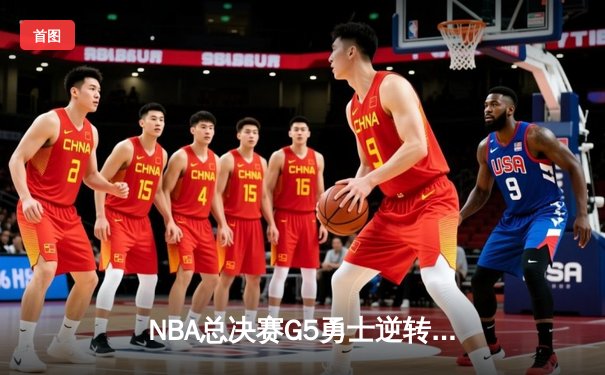 NBA总决赛G5勇士逆转凯尔特人 库里狂砍43分夺赛点