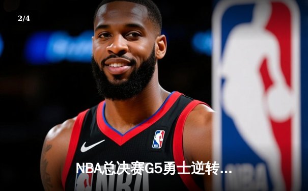 NBA总决赛G5勇士逆转凯尔特人 库里狂砍43分夺赛点 - 2