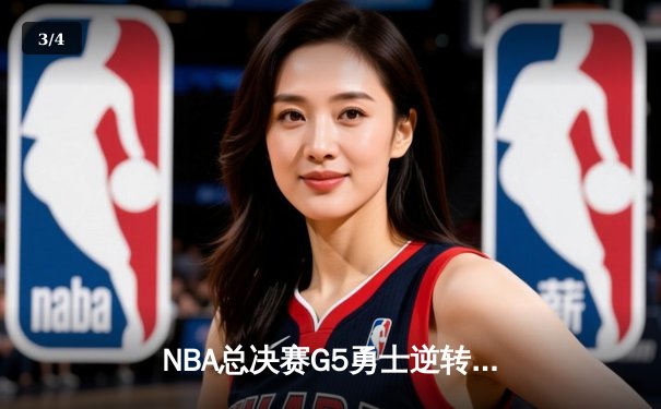 NBA总决赛G5勇士逆转凯尔特人 库里狂砍43分夺赛点 - 3
