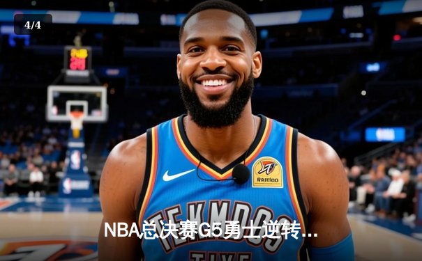 NBA总决赛G5勇士逆转凯尔特人 库里狂砍43分夺赛点 - 4
