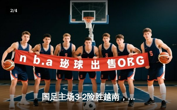 国足主场3-2险胜越南，武磊独中两元终场绝杀 - 2