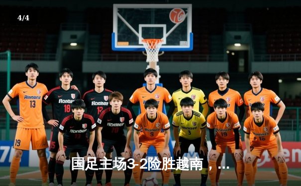 国足主场3-2险胜越南，武磊独中两元终场绝杀 - 4