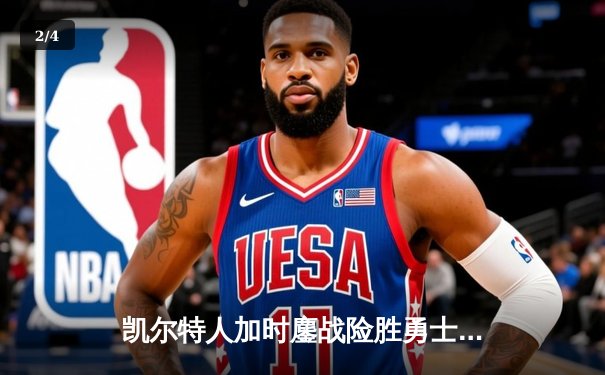 凯尔特人加时鏖战险胜勇士，塔图姆44分创赛季新高 - 2