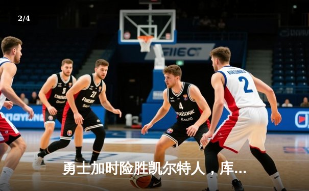 勇士加时险胜凯尔特人，库里50分创纪录，总决赛悬念再起 - 2