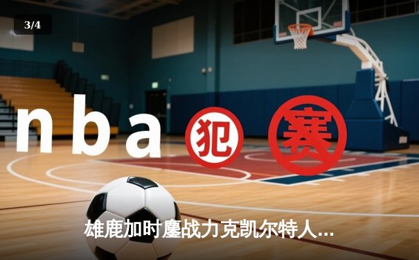 雄鹿加时鏖战力克凯尔特人 字母哥44+14率队豪取六连胜 - 3