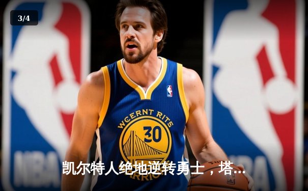 凯尔特人绝地逆转勇士，塔图姆44分率队加时取胜 - 3