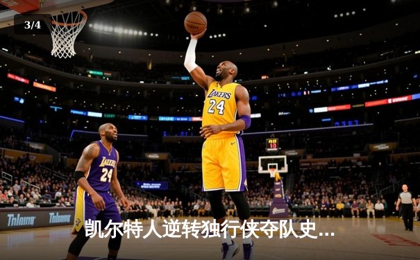 凯尔特人逆转独行侠夺队史第18冠，塔图姆荣膺FMVP - 3