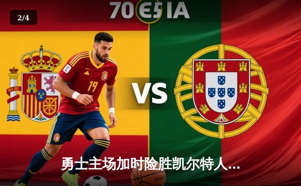 勇士主场加时险胜凯尔特人，库里砍下43分率队完成惊天逆转 - 2