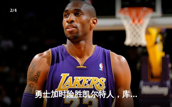 勇士加时险胜凯尔特人，库里40分创纪录，总决赛悬念延续 - 2